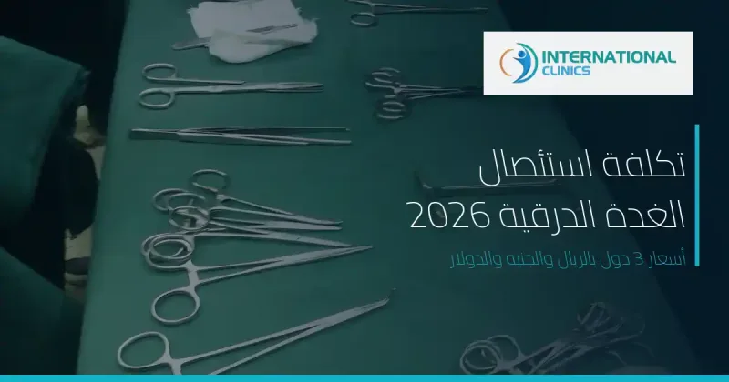 تكلفة استئصال الغدة الدرقية 2026: جدول أسعار 3 دول