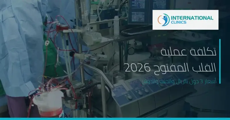 تكلفة عملية القلب المفتوح 2026: جدول أسعار 3 دول