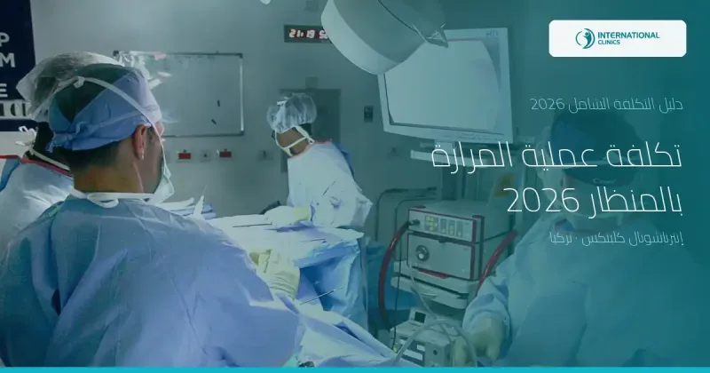 تكلفة عملية المرارة بالمنظار 2026: الأسعار بكل الدول