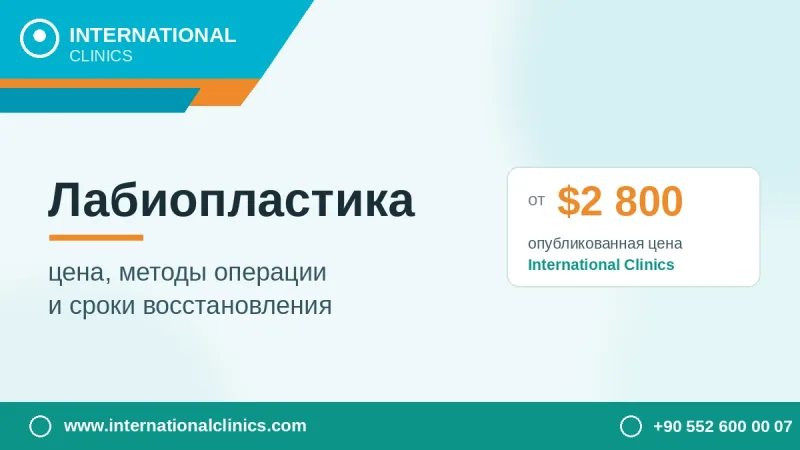Лабиопластика: цена, как проходит и восстановление